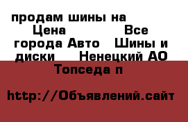 продам шины на BMW X5 › Цена ­ 15 000 - Все города Авто » Шины и диски   . Ненецкий АО,Топседа п.